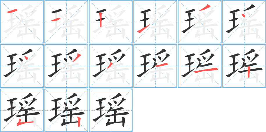 瑤字的筆順分步演示