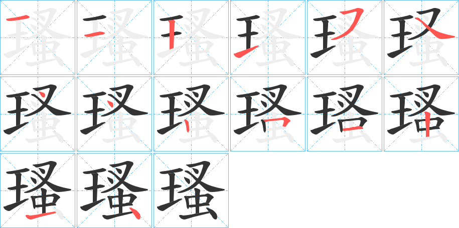 瑵字的筆順分步演示