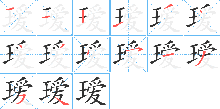 璦字的筆順分步演示