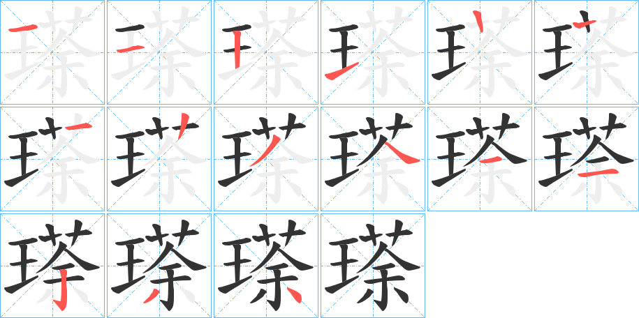 瑹字的筆順分步演示