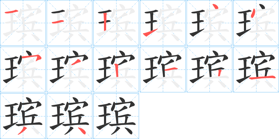 瑸字的筆順分步演示