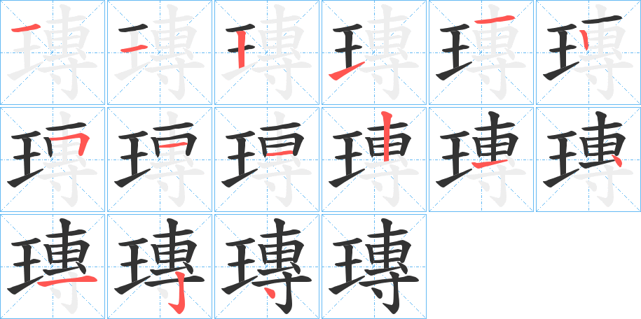 瑼字的筆順分步演示