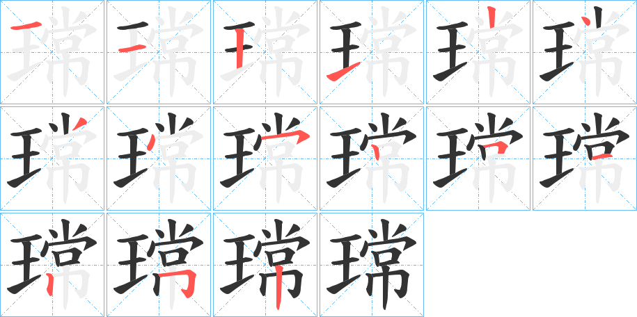 瑺字的筆順分步演示