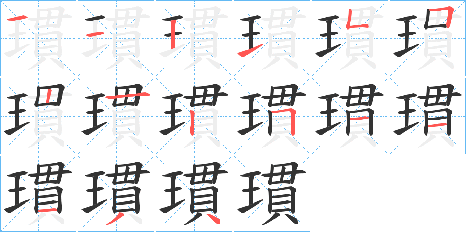 瑻字的筆順分步演示