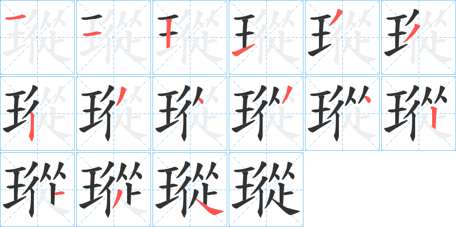 瑽字的筆順分步演示