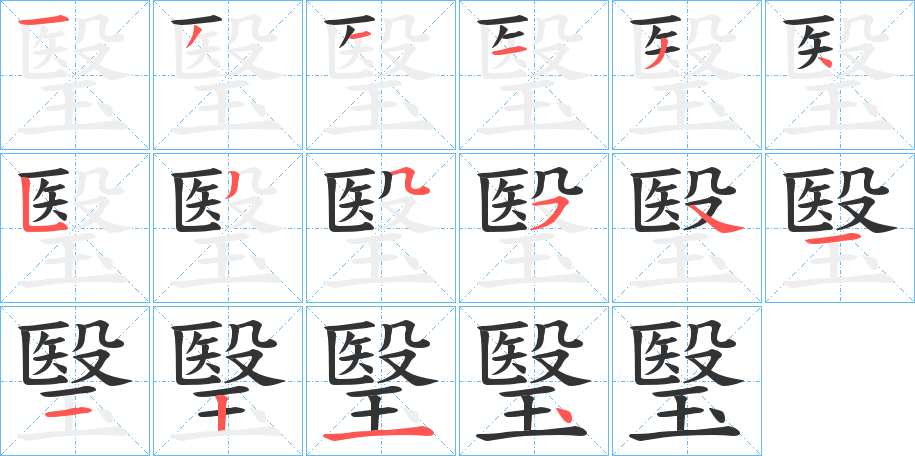 瑿字的筆順分步演示