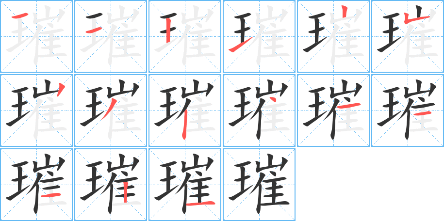 璀字的筆順?lè)植窖菔?></p>
<h2>璀的釋義：</h2>
璀<br />cuǐ<br />〔璀璨〕形容珠玉的光澤。<br />筆畫(huà)數(shù)：15；<br />部首：王；<br />筆順編號(hào)：112125232411121<br />
<p>上一個(gè)：<a href='bs14596.html'>璜的筆順</a></p>
<p>下一個(gè)：<a href='bs14594.html'>璁的筆順</a></p>
<h3>相關(guān)筆畫(huà)筆順</h3>
<p class=