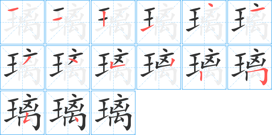 璃字的筆順分步演示