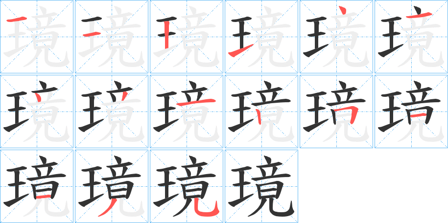 璄字的筆順分步演示