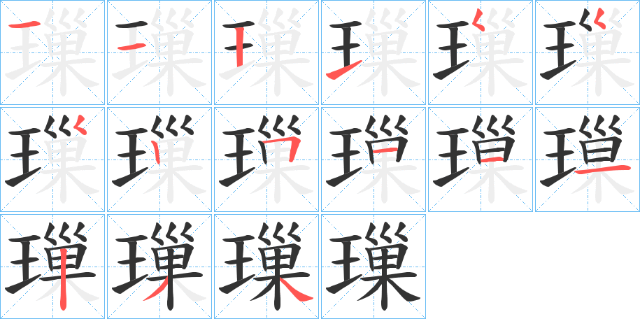 璅字的筆順分步演示