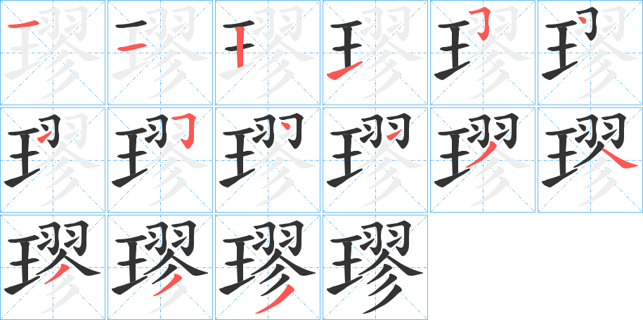 璆字的筆順?lè)植窖菔?></p>
<h2>璆的釋義：</h2>
璆<br />qiú<br />古同“球”，美玉，亦指玉磬。<br />玉石相碰聲：“夫人自帷中再拜，環(huán)佩玉聲璆然”。<br />筆畫(huà)數(shù)：15；<br />部首：王；<br />筆順編號(hào)：112154154134333<br />
<p>上一個(gè)：<a href='bs14600.html'>璅的筆順</a></p>
<p>下一個(gè)：<a href='bs14598.html'>璊的筆順</a></p>
<h3>相關(guān)筆畫(huà)筆順</h3>
<p class=