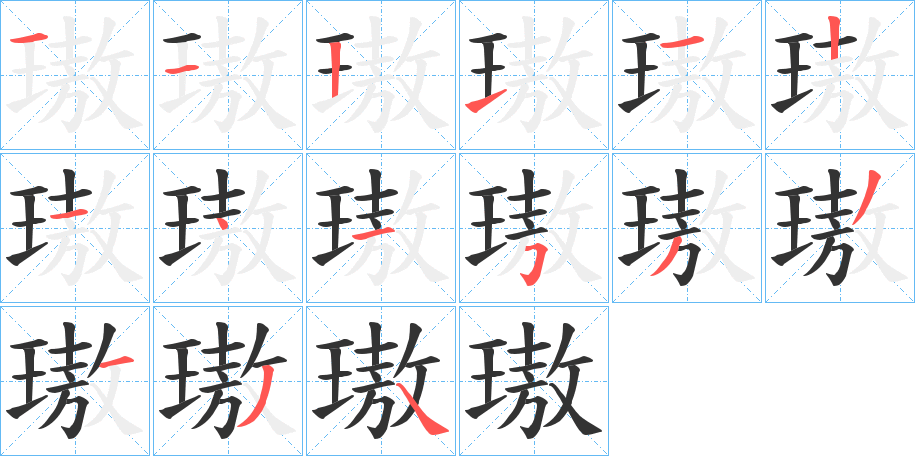 璈字的筆順分步演示