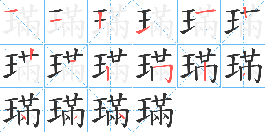 璊字的筆順分步演示