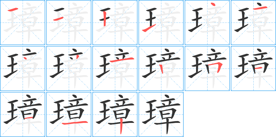 璋字的筆順?lè)植窖菔?></p>
<h2>璋的釋義：</h2>
璋<br />zhāng<br />古代的一種玉器，形狀像半個(gè)圭：圭璋。弄璋（舊時(shí)稱生男孩）。<br />筆畫(huà)數(shù)：15；<br />部首：王；<br />筆順編號(hào)：112141431251112<br />
<p>上一個(gè)：<a href='bs14605.html'>璡的筆順</a></p>
<p>下一個(gè)：<a href='bs14603.html'>璂的筆順</a></p>
<h3>相關(guān)筆畫(huà)筆順</h3>
<p class=