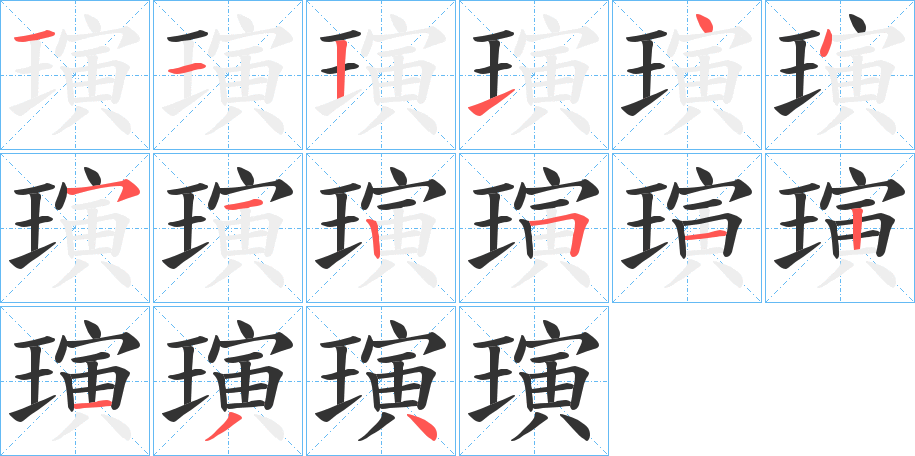 璌字的筆順分步演示