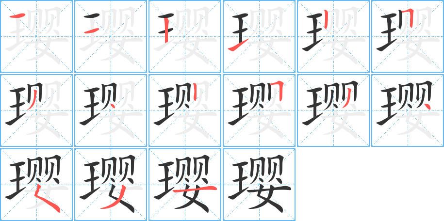 瓔字的筆順分步演示