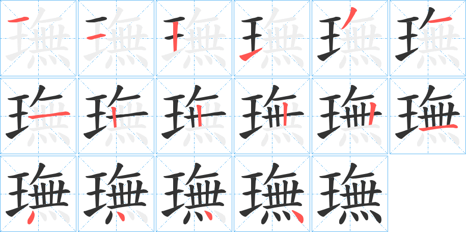 璑字的筆順分步演示