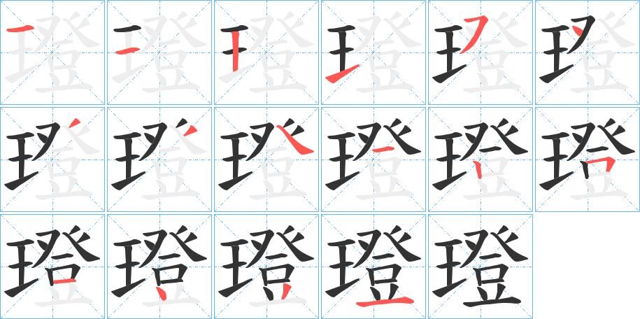 璒字的筆順分步演示