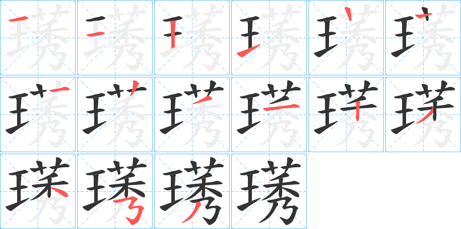 璓字的筆順分步演示