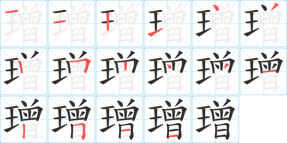 璔字的筆順分步演示