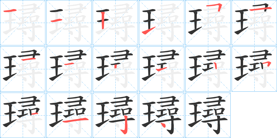 璕字的筆順分步演示