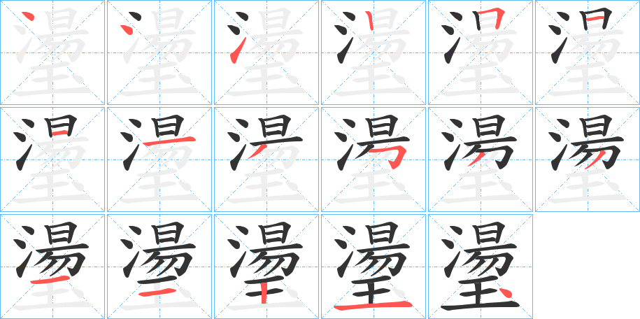 璗字的筆順分步演示