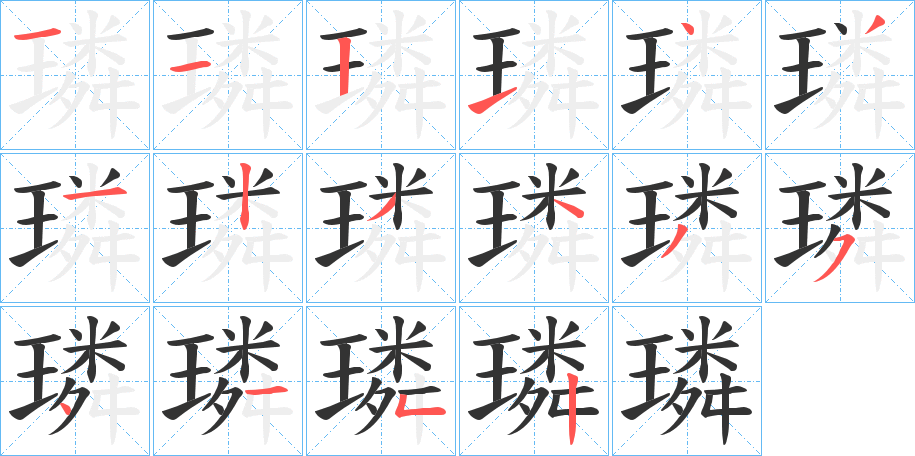 璘字的筆順分步演示