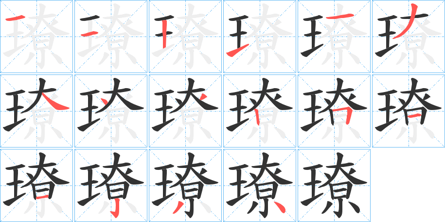 璙字的筆順分步演示