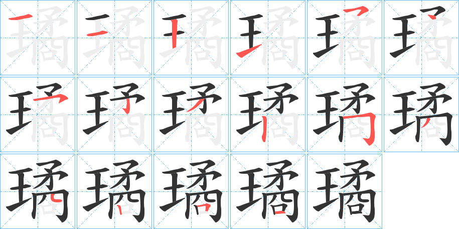 璚字的筆順分步演示