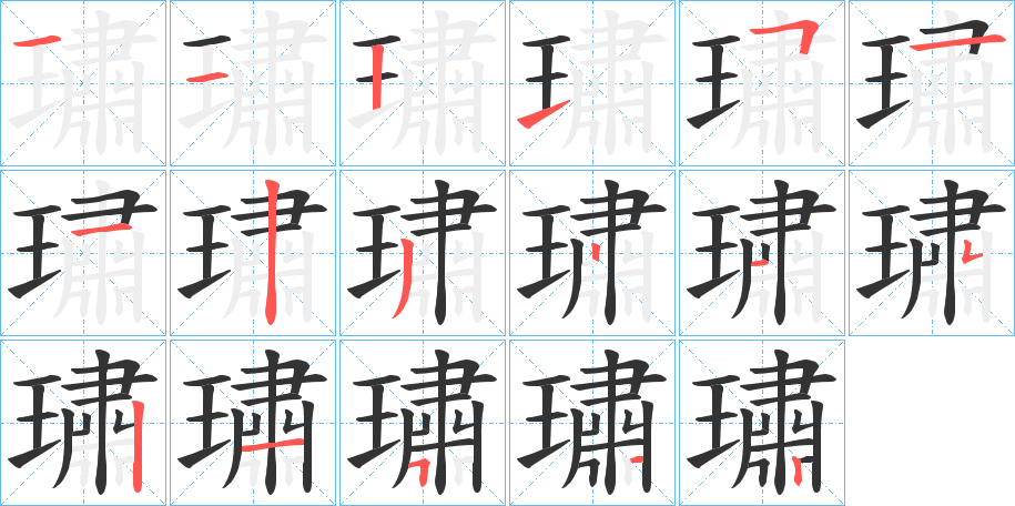 璛字的筆順分步演示