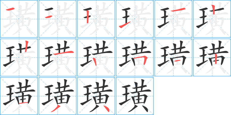 璜字的筆順分步演示