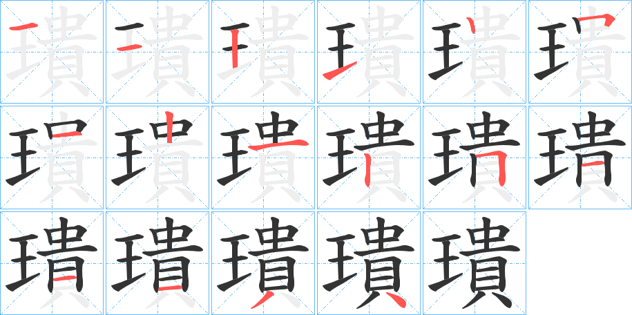 璝字的筆順?lè)植窖菔?></p>
<h2>璝的釋義：</h2>
璝<br />guī<br />古同“瑰”。<br />筆畫(huà)數(shù)：16；<br />部首：王；<br />筆順編號(hào)：1121251212511134<br />
<p>上一個(gè)：<a href='bs15957.html'>璭的筆順</a></p>
<p>下一個(gè)：<a href='bs15955.html'>璣的筆順</a></p>
<h3>相關(guān)筆畫(huà)筆順</h3>
<p class=