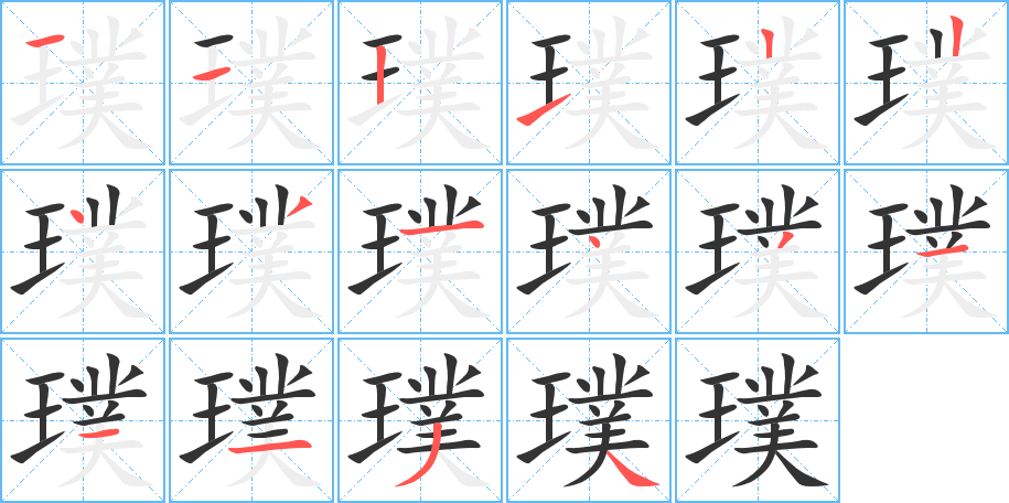 璞字的筆順分步演示