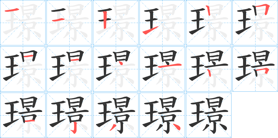 璟字的筆順分步演示