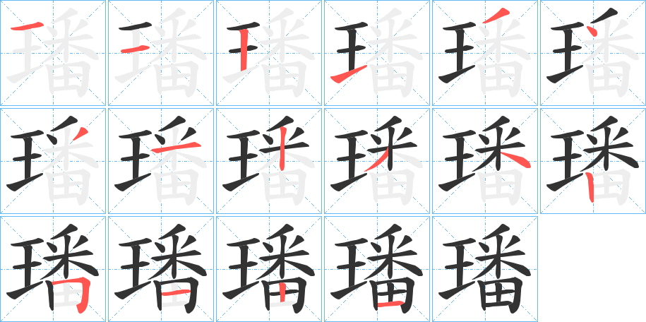 璠字的筆順?lè)植窖菔?></p>
<h2>璠的釋義：</h2>
璠<br />fán<br />美玉。<br />筆畫(huà)數(shù)：16；<br />部首：王；<br />筆順編號(hào)：1121343123425121<br />
<p>上一個(gè)：<a href='bs15949.html'>璟的筆順</a></p>
<p>下一個(gè)：<a href='bs15947.html'>甒的筆順</a></p>
<h3>相關(guān)筆畫(huà)筆順</h3>
<p class=