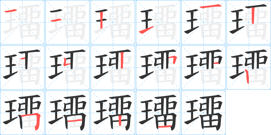 璢字的筆順分步演示