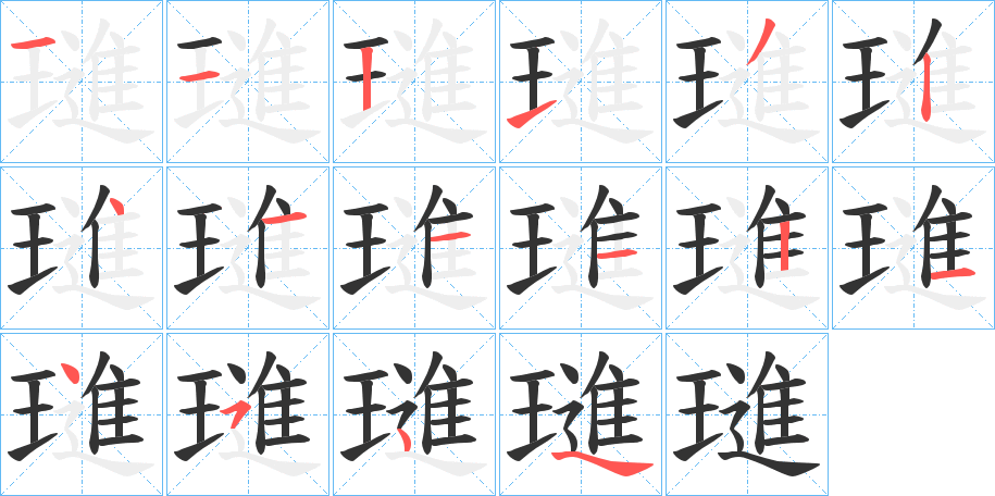 璡字的筆順分步演示