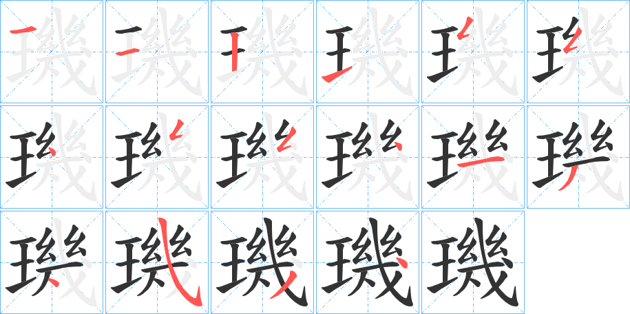 璣字的筆順分步演示