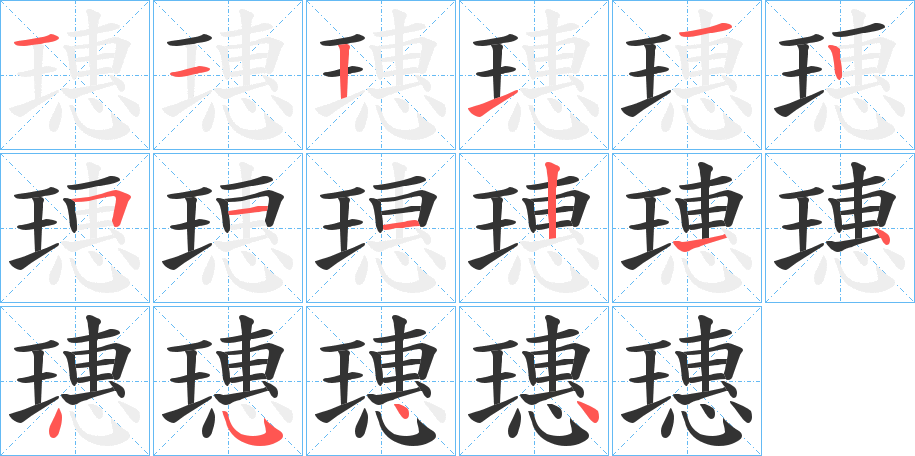 璤字的筆順?lè)植窖菔?></p>
<h2>璤的釋義：</h2>
璤<br />義未詳。<br />筆畫數(shù)：16；<br />部首：王；<br />筆順編號(hào)：1121125112144544<br />
<p>上一個(gè)：<a href='bs15959.html'>璥的筆順</a></p>
<p>下一個(gè)：<a href='bs15957.html'>璭的筆順</a></p>
<h3>相關(guān)筆畫筆順</h3>
<p class=