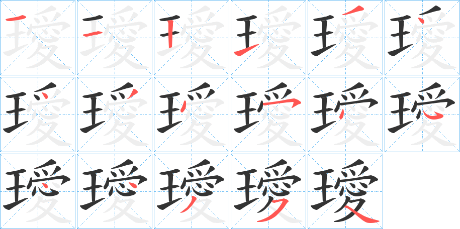 璦字的筆順分步演示