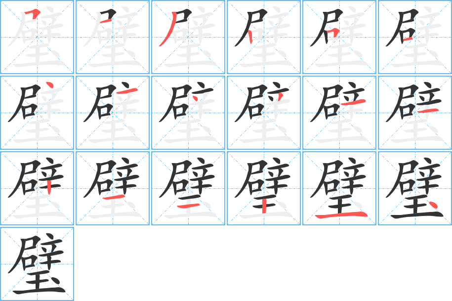 璧字的筆順分步演示