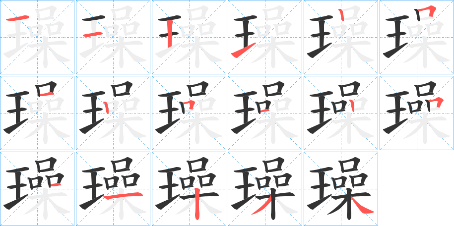 璪字的筆順分步演示