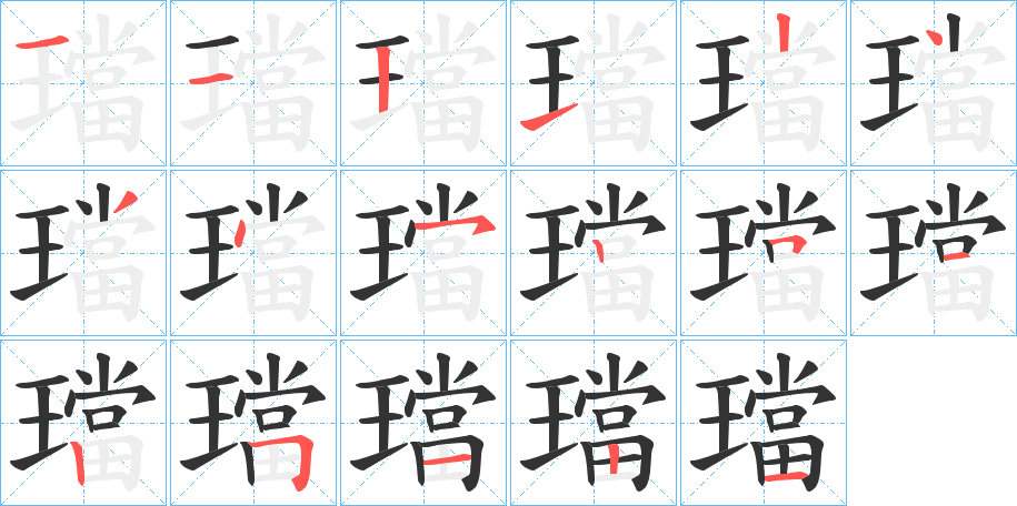 璫字的筆順分步演示