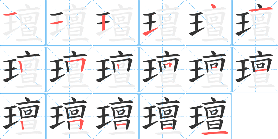 璮字的筆順分步演示