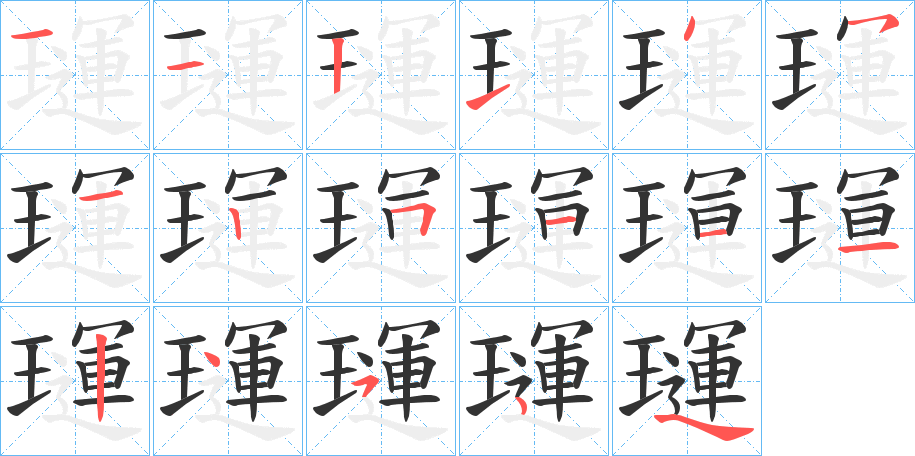 璭字的筆順分步演示