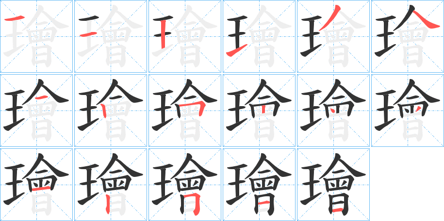 璯字的筆順分步演示