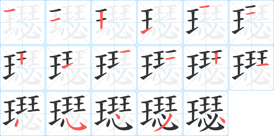 璱字的筆順分步演示