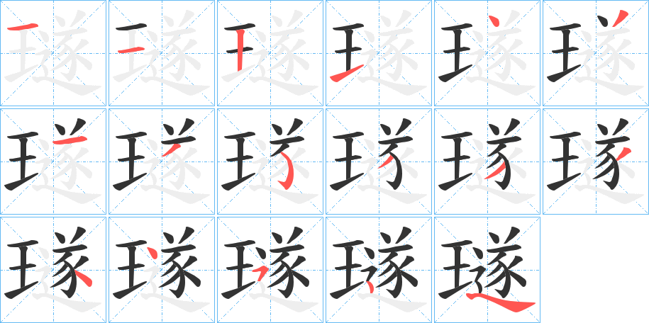 璲字的筆順分步演示