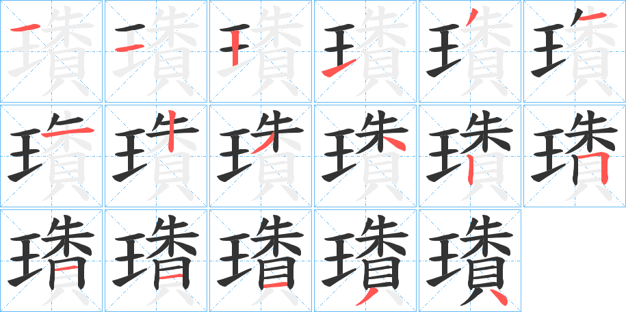 璳字的筆順分步演示