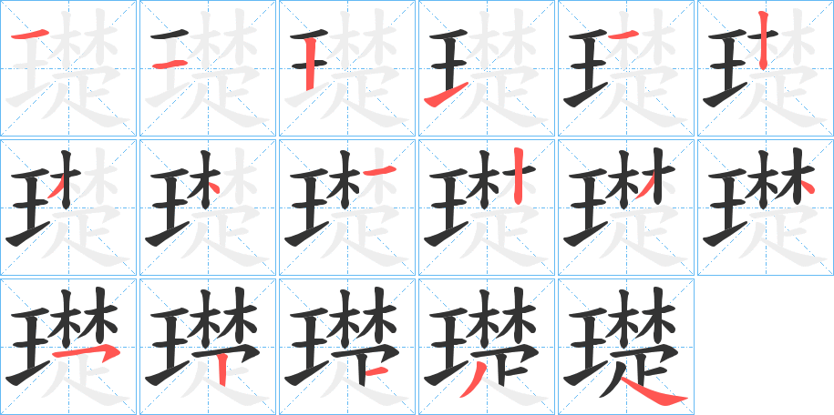 璴字的筆順分步演示